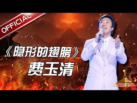 隐形的翅膀--费玉清