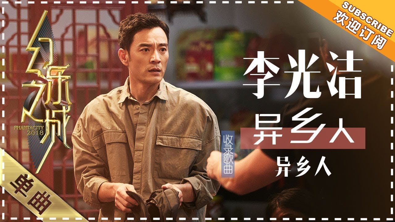 异乡人-李光吉