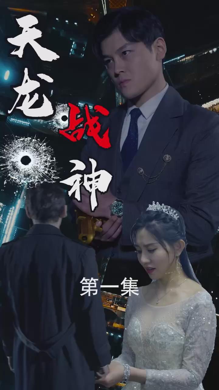 天龙战神