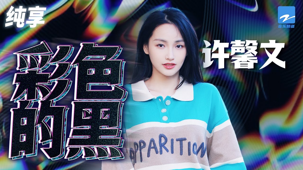 彩色的黑-许馨文