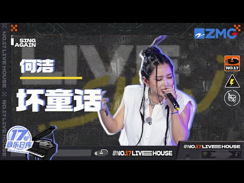坏童话--何洁