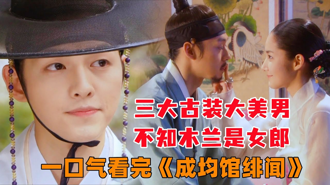 下饭必备！一口气看完《成均馆绯闻》全集，梁祝+流星花园，向来贵族爱平民！那时的宋仲基脸上满满的胶原蛋白，观众对他的好感度甚至超过主角！把贵公子的风流倜傥拿捏的非常到位！宋仲基，朴有天，刘亚仁主演！