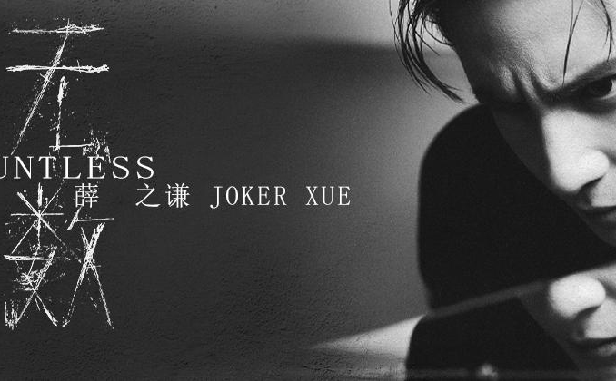 无数-薛之谦