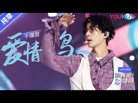 爱情鸟--于朦胧