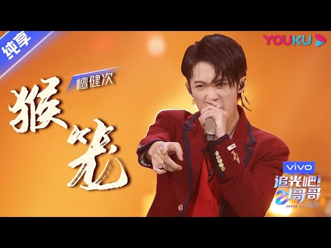 猴笼--檀健次