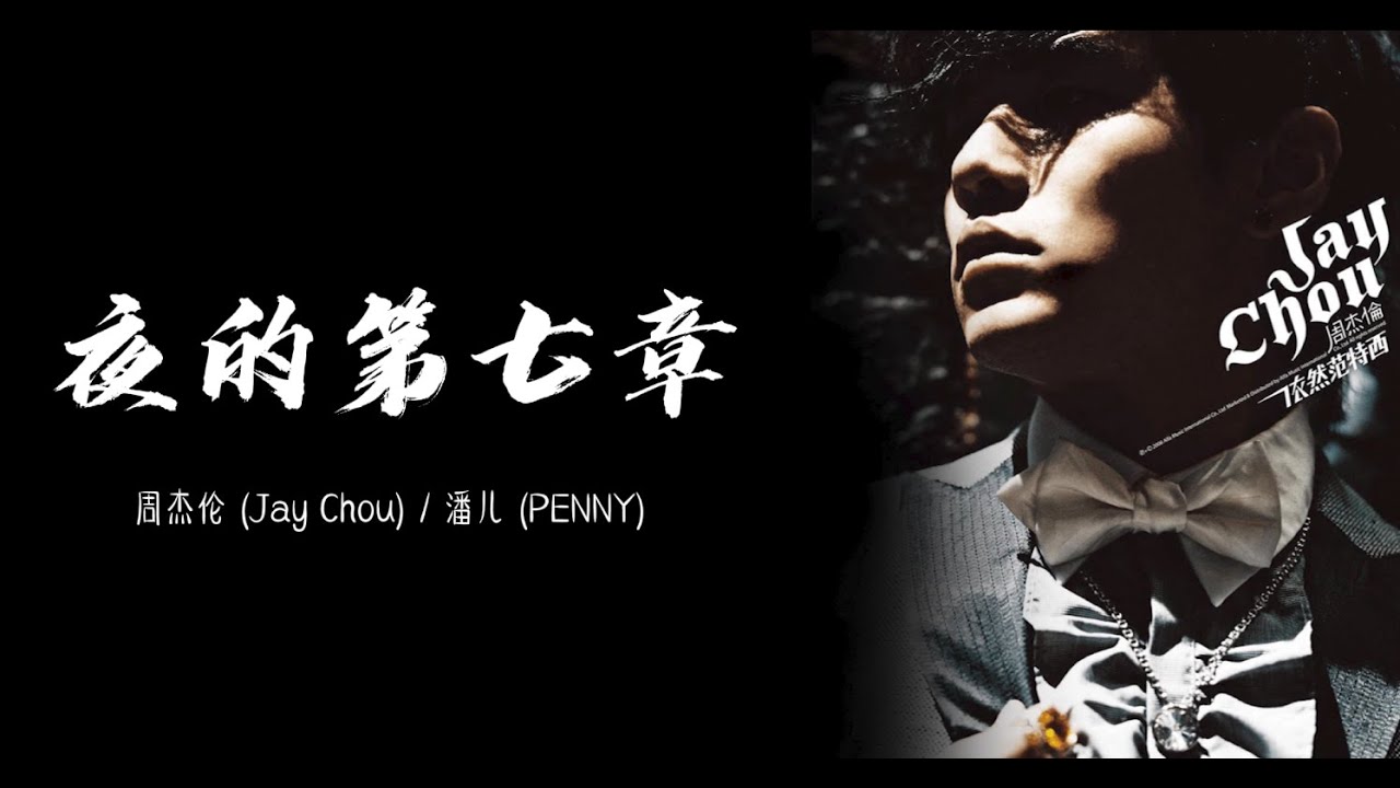 夜的第七章-周杰伦