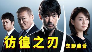 一口气看完推理巨匠的名作《彷徨之刃》，东野圭吾最具争议的作品之一！