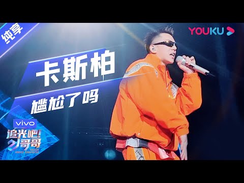 尴尬了吗--卡斯柏