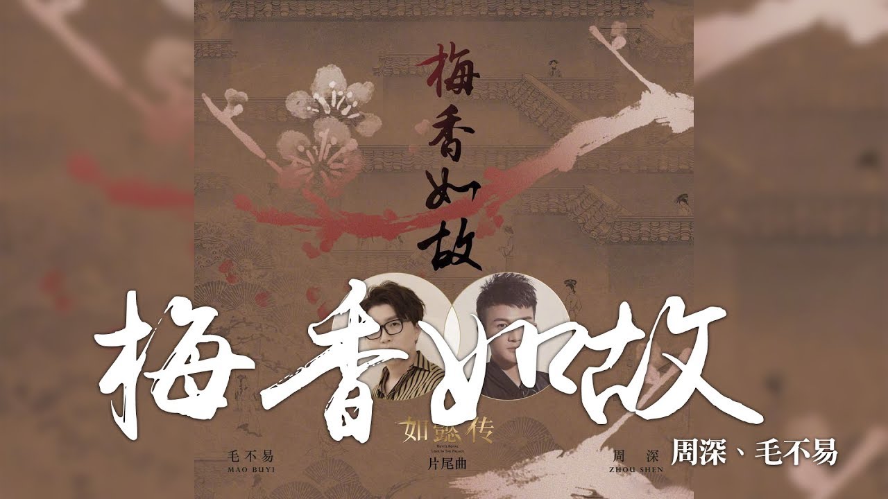 梅香如故-周深/毛不易