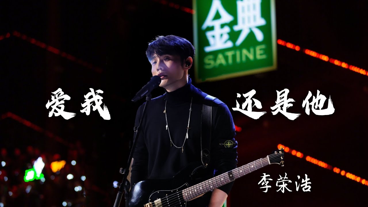 爱我还是他-李荣浩