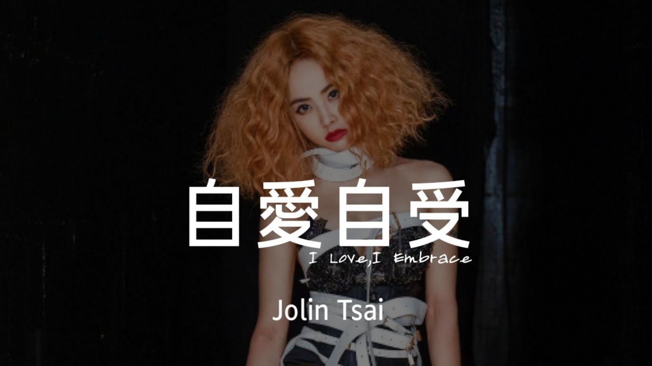 自爱自受-蔡依林