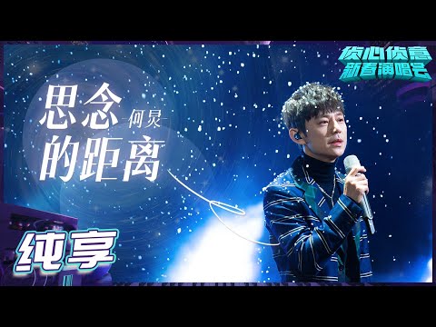 思念的距离-何炅