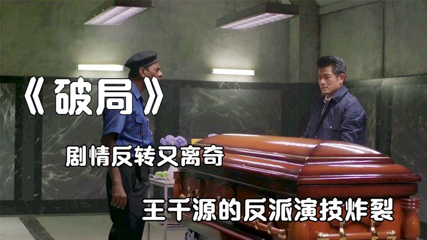 “郭富城”化身最狠刑警，酒駕撞死人後，竟將屍體和母親合葬