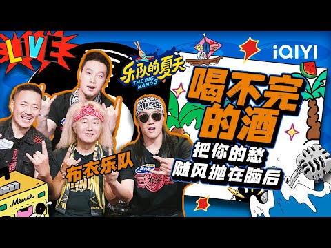 喝不完的酒-布衣乐队