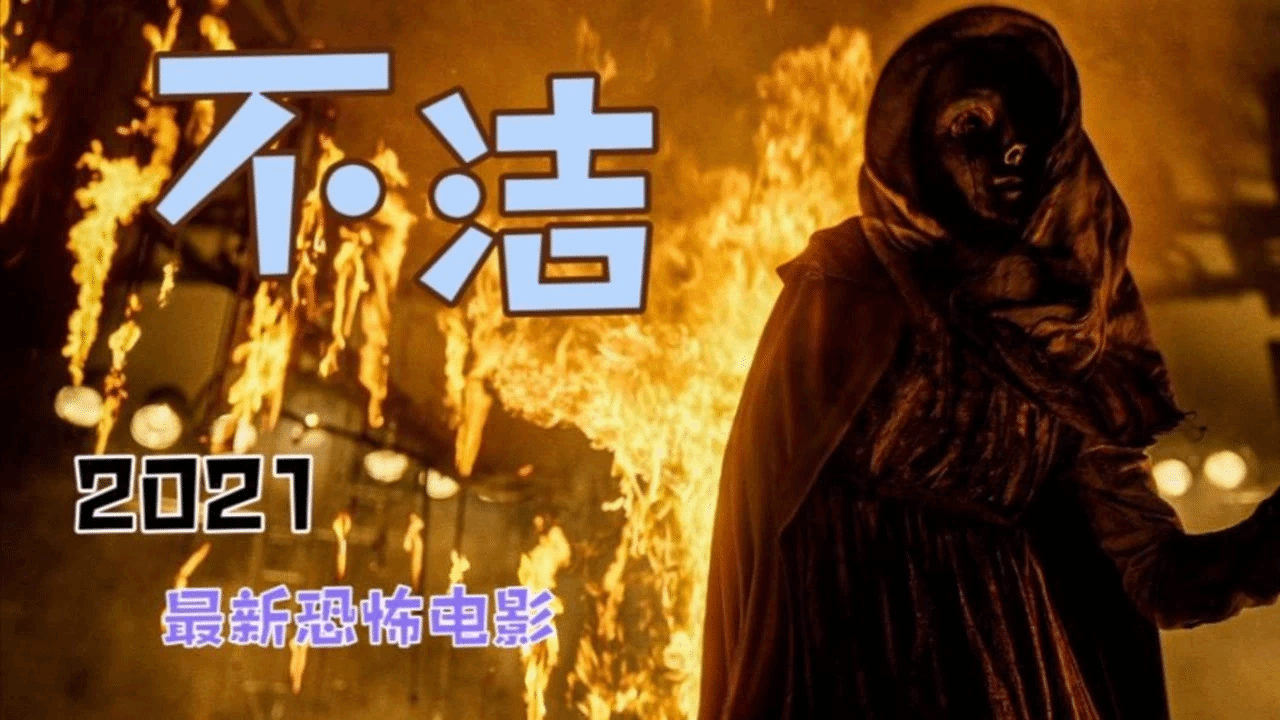 10分鐘看完2021最新恐怖力作《不潔》，封印被破，惡魔降世