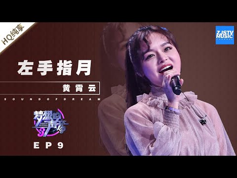 左手指月--黄霄雲