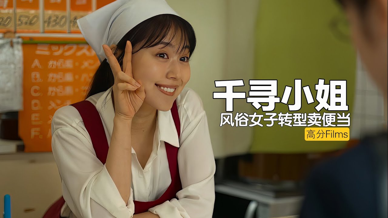 风尘女子转型卖便当，而她的善良却治愈了周围的每一个人