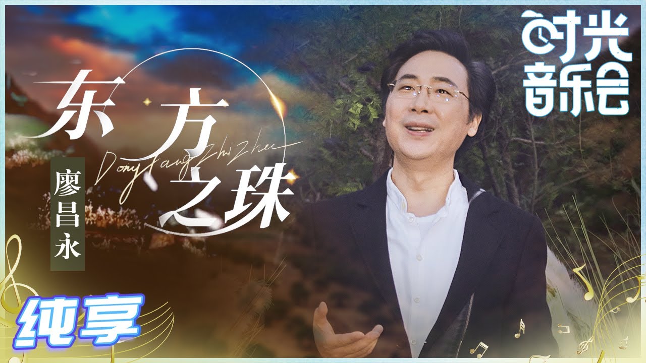 东方之珠-廖昌永