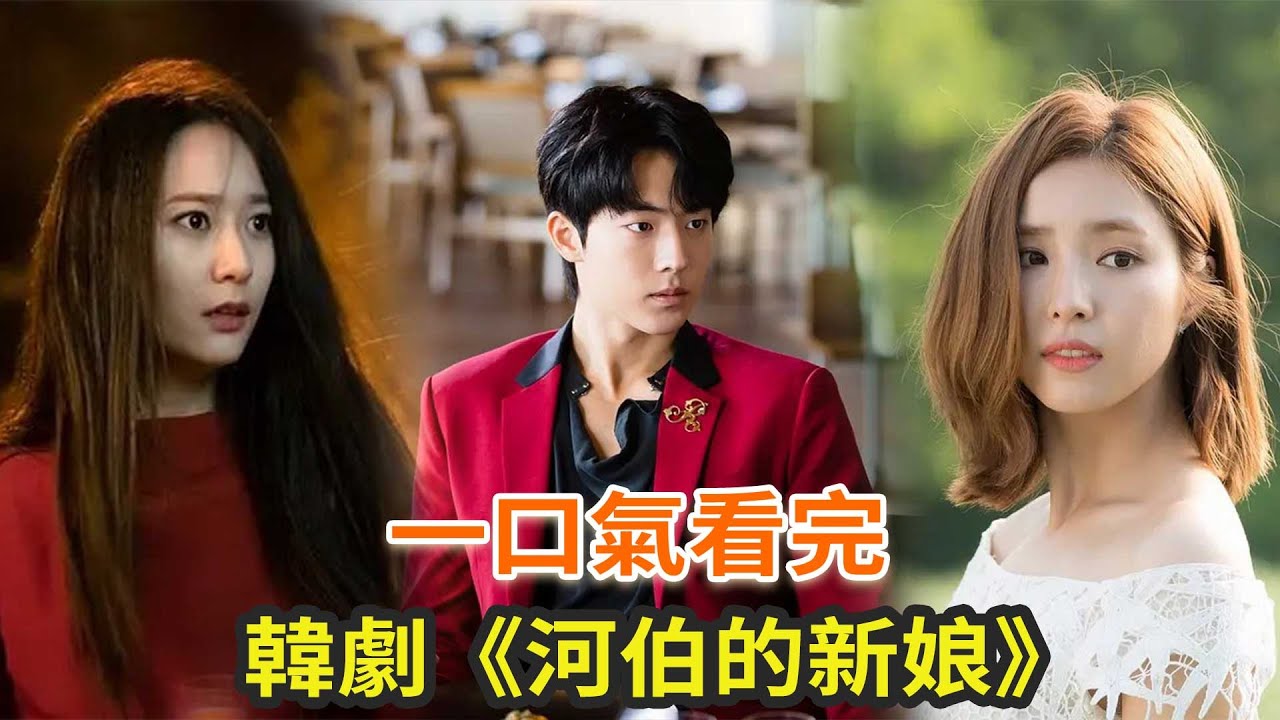 下飯韓劇《河伯的新娘》一口氣看完，雖然口碑不太行，但看著好想笑的一部“狗血神劇”
