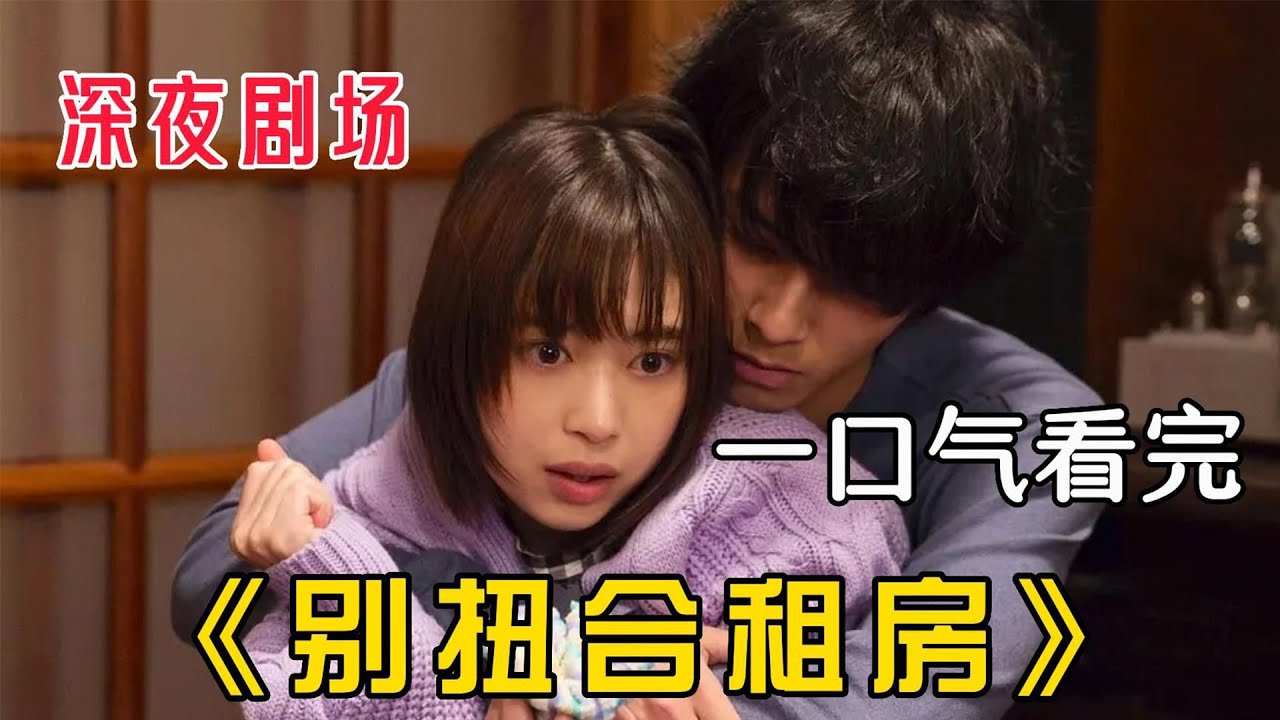 超羞耻日剧《成人合租房》，男人得了一种怪病，只有女孩是医治他的药！