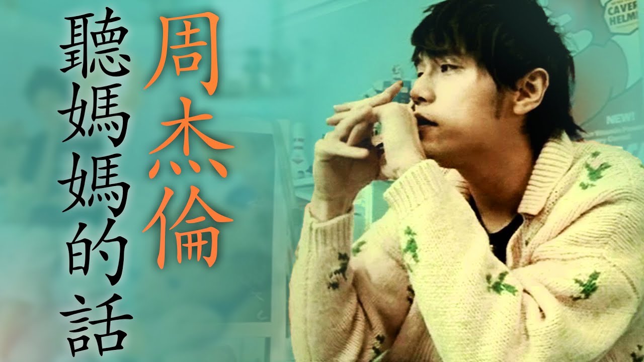 听妈妈的话-周杰伦
