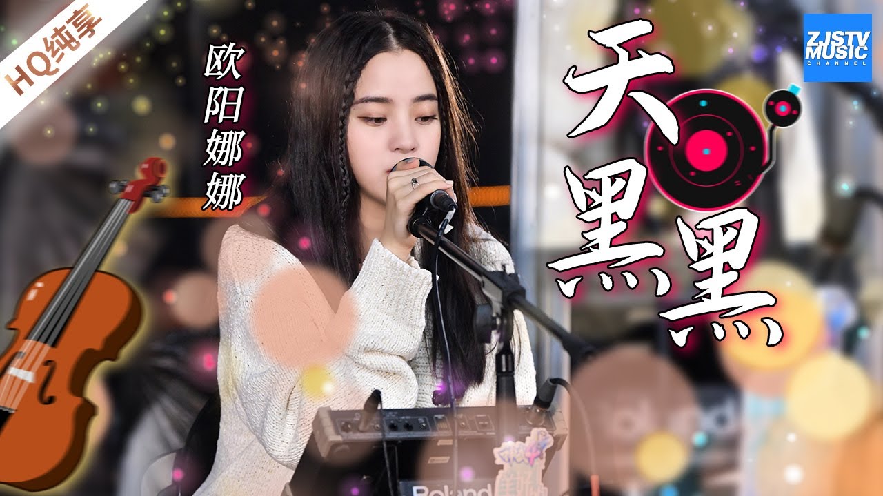 天黑黑-欧阳娜娜