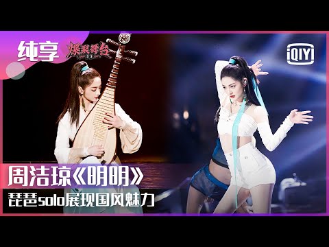 明明-周洁琼