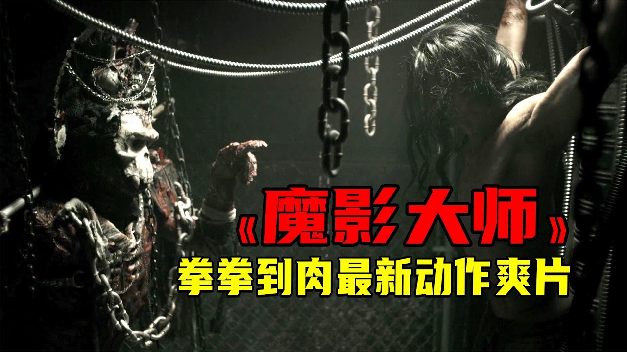 2022最新電影《魔影大師》，男主出賣靈魂給惡魔，獲得至強之力！
