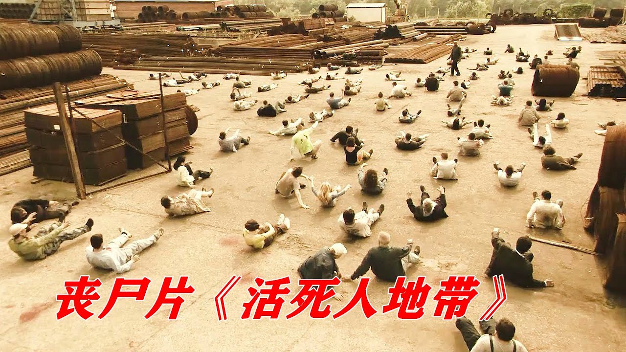 丧尸集体装睡，Boss一声令下全部崛起，冷门丧尸片《活死人地带》