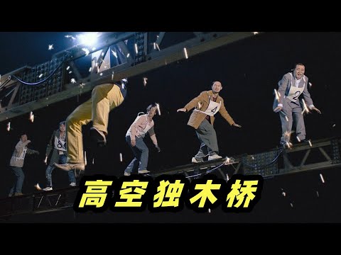 50楼高空独木桥，走过去就给1000万，谁敢来挑战？高分反转神剧《赌博默示录》