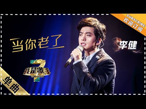 当你老了--李健