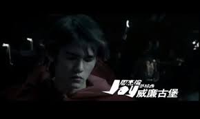 威廉古堡-周杰伦