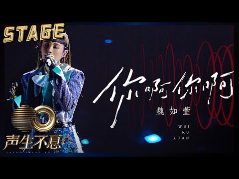 你啊你啊-魏如萱