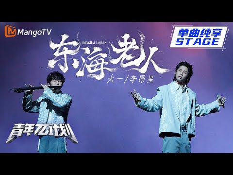 东海老人--太一/李昂星