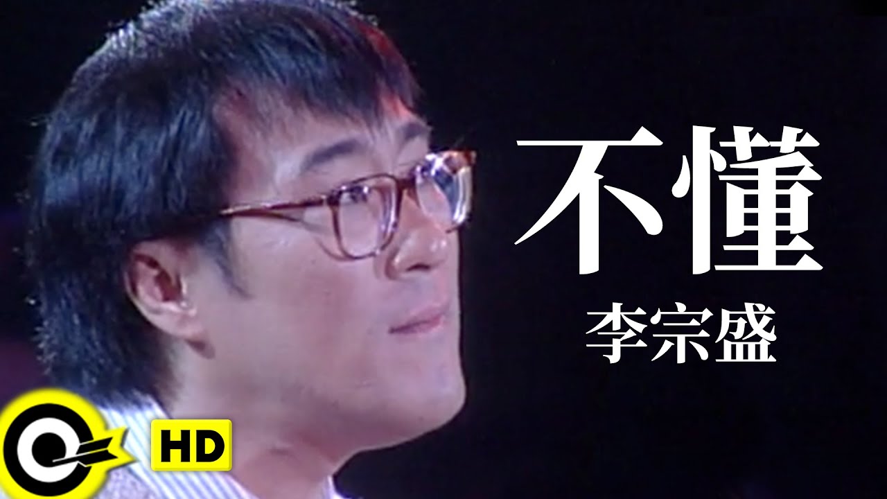 不懂-李宗盛
