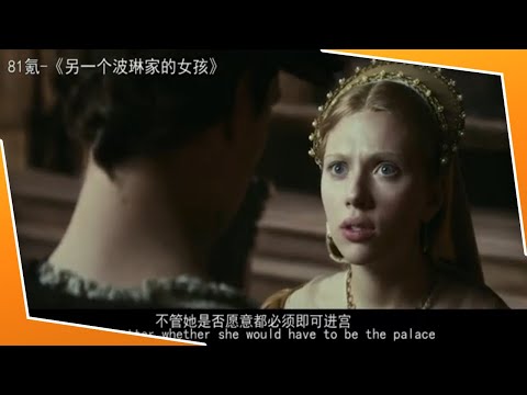 妹妹嫁国王姐姐不服，趁妹妹怀孕上位做情妇，一代争议国王风流史《另一个波琳家的女孩》