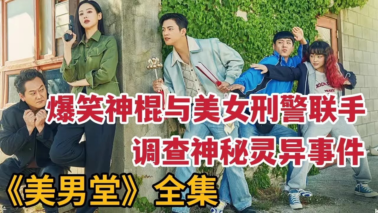 爆笑神棍道士与美女刑警破神秘案件！高能剧情令人上头！一口气看完《美男堂》大合集