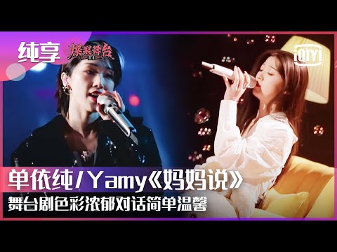 妈妈说-单依纯/Yamy