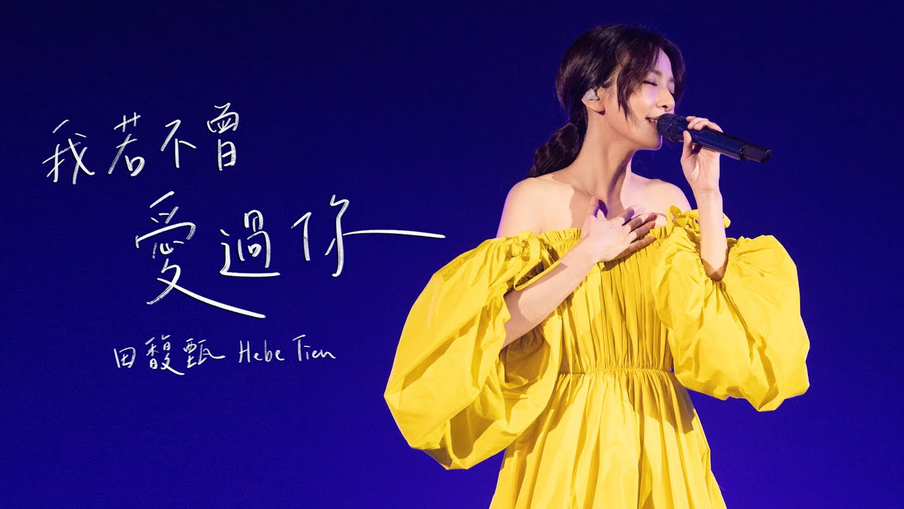 我若不曾爱过你-田馥甄