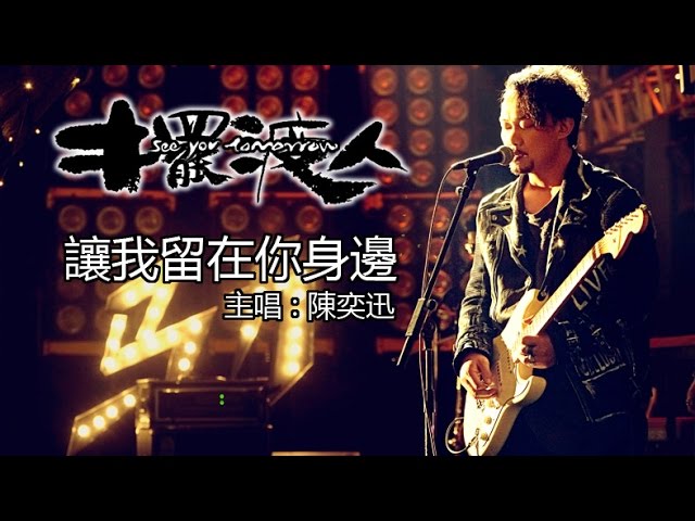 让我留在你身边-陈奕迅