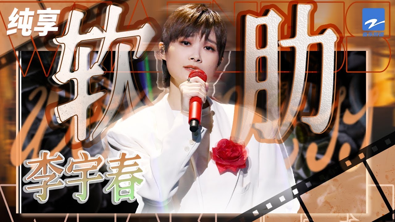 软肋-李宇春
