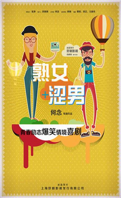 淑女涩男