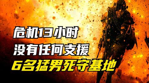 美国官员遭遇武装暴乱，6名特种精英孤军营救，与恐怖分子决一死战！《危机13小时》