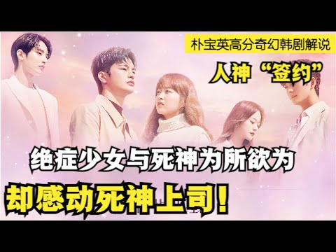 厄运少女与死神签订契约，约定在临死前毁灭世界，如果毁约后果很严重！朴宝英|徐仁国奇幻浪漫爱情韩剧《某天，灭亡从我家玄关进来了》全集解说！