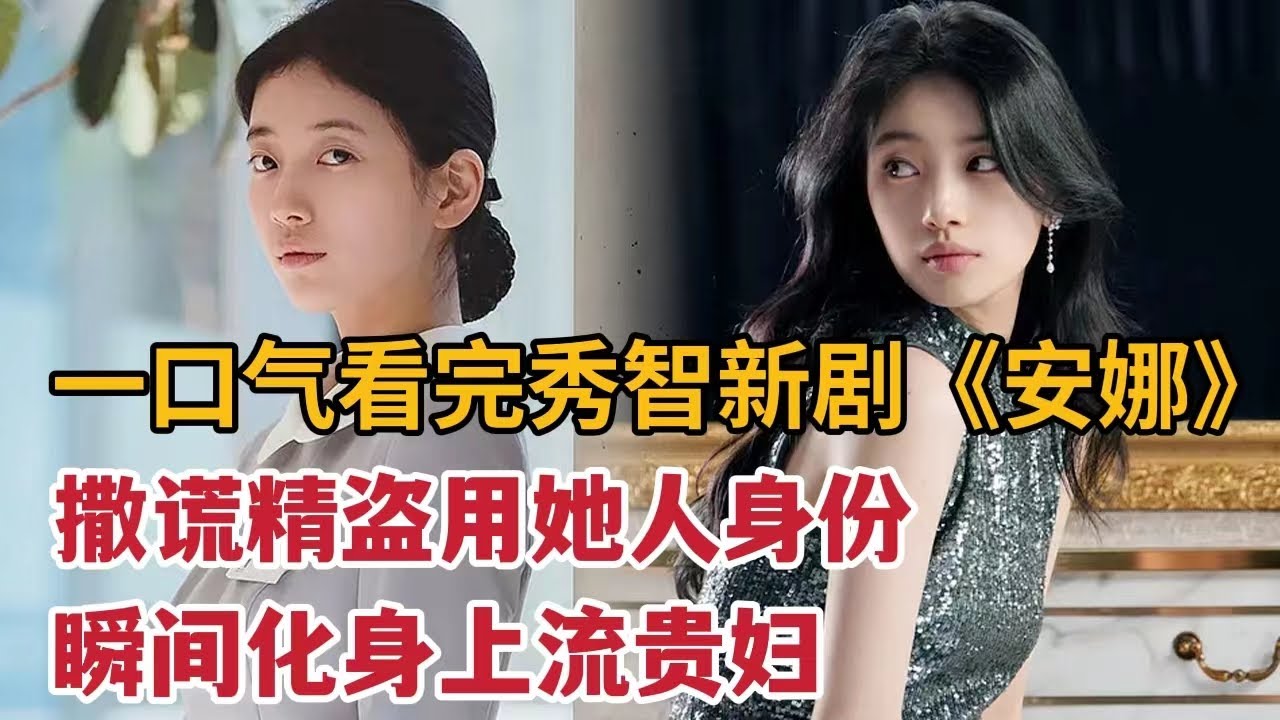 撒谎精盗用富家千金人生，化身上流贵妇却遇真千金！一口气看完《安娜》大合集
