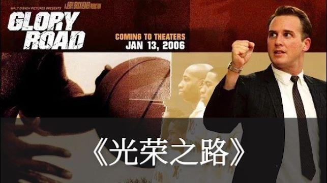 速看《光荣之路》：可能是目前最好的篮球电影，篮球迷不可错过！