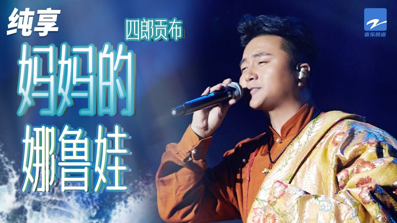 妈妈的娜鲁娃-四郎贡布
