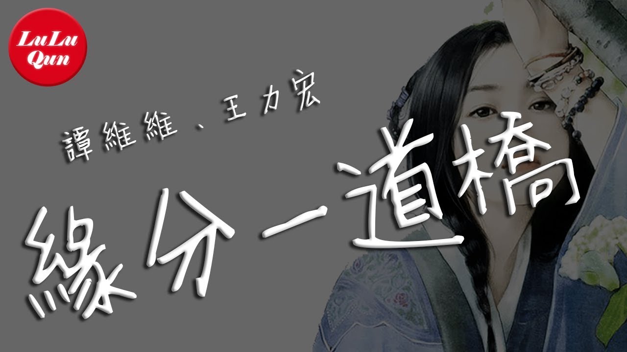 缘分一道桥-王力宏