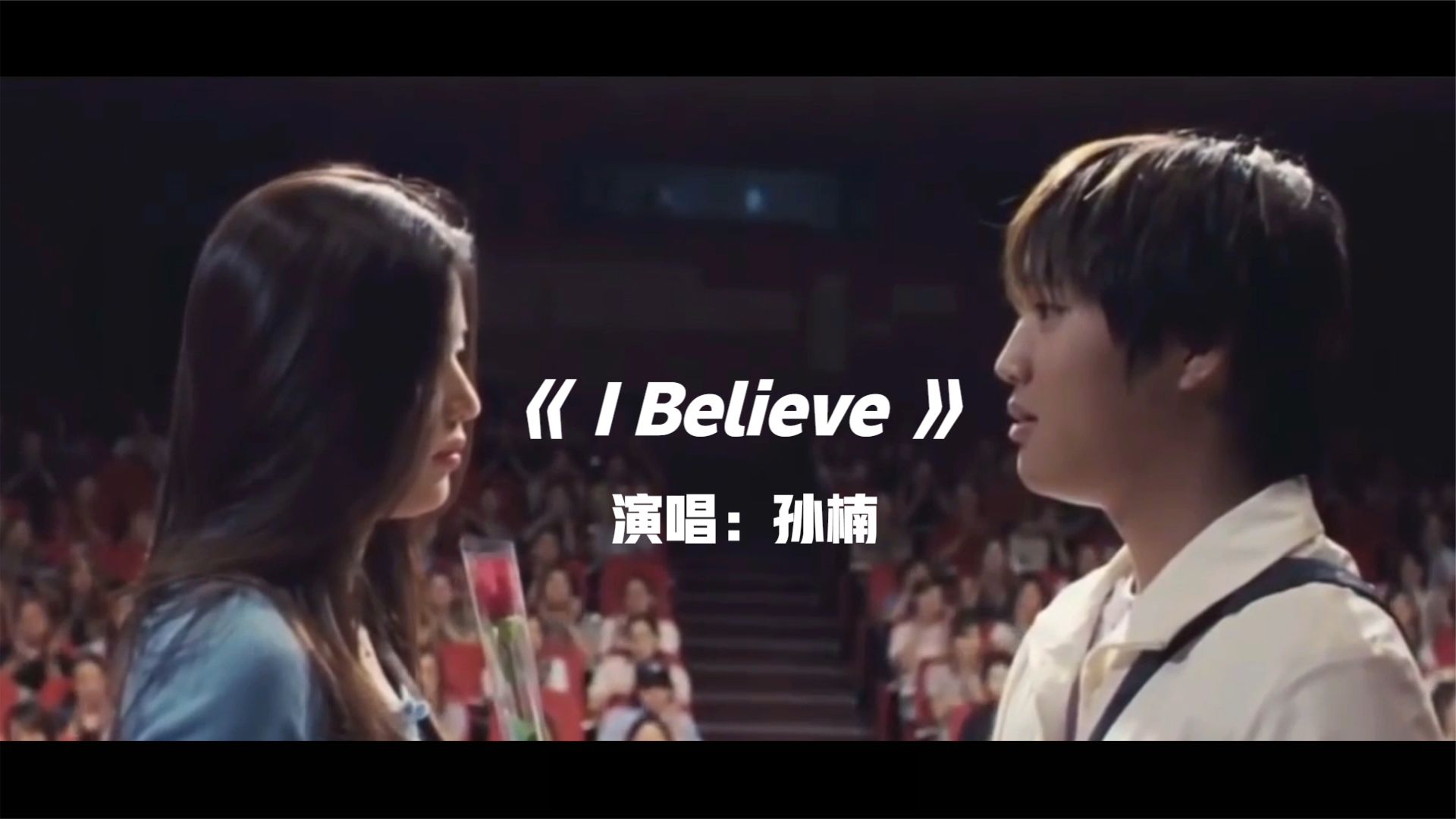 IBelieve-孙楠