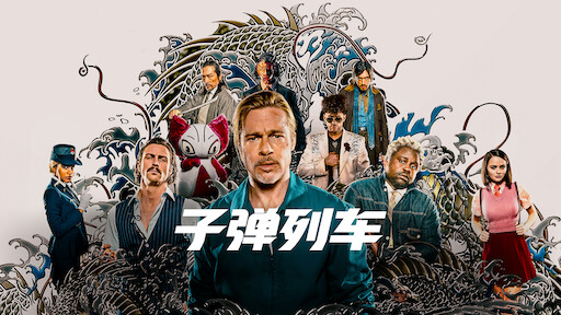 2022最新槍戰爽片，布拉德·皮特主演，從頭打到尾，全程高能勁爆！